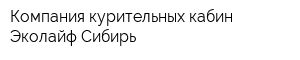 Компания курительных кабин Эколайф-Сибирь