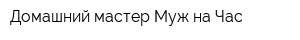 Домашний мастер Муж на Час