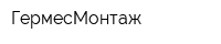 ГермесМонтаж