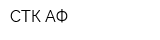 СТК АФ