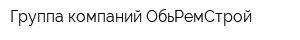 Группа компаний ОбьРемСтрой