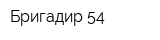 Бригадир 54
