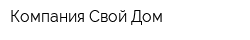 Компания Свой Дом