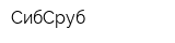 СибСруб