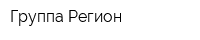 Группа Регион