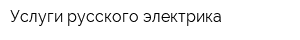 Услуги русского электрика