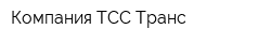 Компания ТСС-Транс
