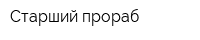 Старший прораб