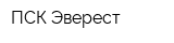 ПСК Эверест