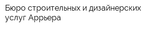Бюро строительных и дизайнерских услуг Аррьера