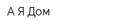 А Я-Дом