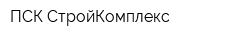 ПСК СтройКомплекс