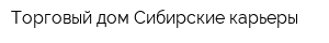 Торговый дом Сибирские карьеры