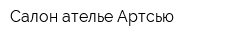 Салон-ателье Артсью