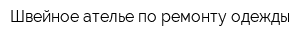 Швейное ателье по ремонту одежды
