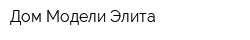 Дом Модели Элита