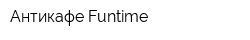 Антикафе Funtime