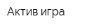 Актив игра