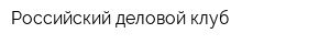 Российский деловой клуб
