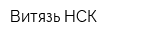 Витязь-НСК