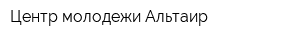 Центр молодежи Альтаир