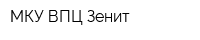 МКУ ВПЦ Зенит