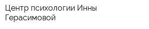 Центр психологии Инны Герасимовой