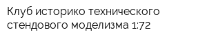 Клуб историко-технического стендового моделизма 1:72