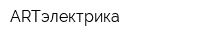 ARTэлектрика