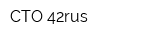 СТО 42rus