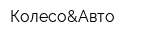 Колесо&Aвто