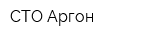 СТО Аргон