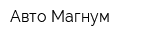Авто Магнум