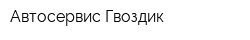 Автосервис Гвоздик