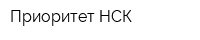 Приоритет НСК