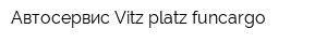 Автосервис Vitz platz funcargo