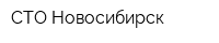 СТО Новосибирск