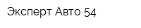 Эксперт-Авто 54
