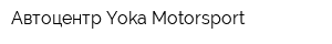 Автоцентр Yoka-Motorsport