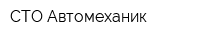 СТО Автомеханик