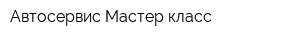 Автосервис Мастер-класс