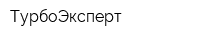 ТурбоЭксперт