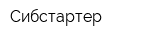 Сибстартер