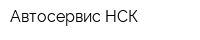 Автосервис-НСК