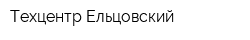 Техцентр Ельцовский