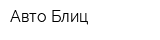 Авто Блиц