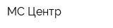 МС-Центр