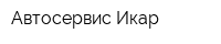 Автосервис Икар