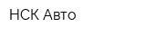 НСК Авто