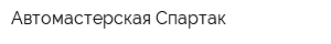 Автомастерская Спартак
